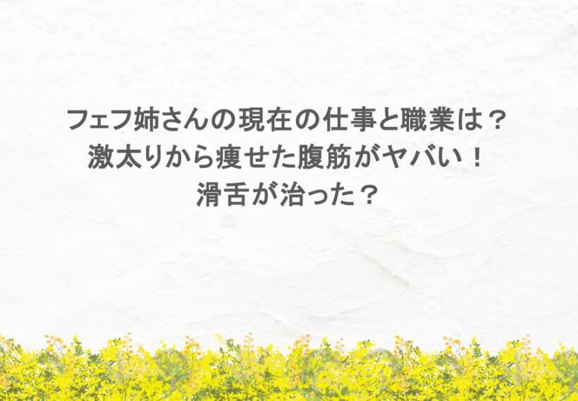 フェフ姉さんの現在の仕事と職業は？激太りから痩せた腹筋がヤバい！滑舌が治った？
