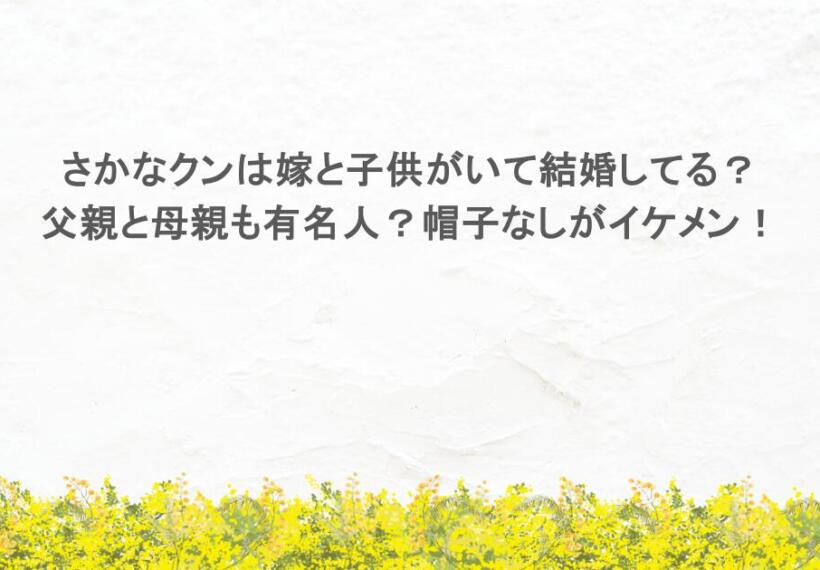 さかなクンは嫁と子供がいて結婚してる？父親と母親も有名人？帽子なしがイケメン！