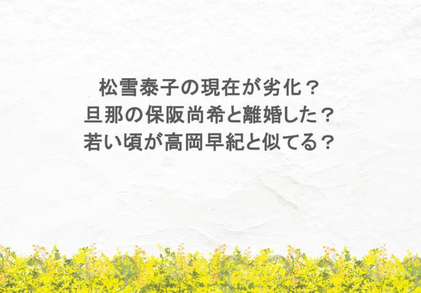 松雪泰子の現在が劣化？旦那の保阪尚希と離婚した？若い頃が高岡早紀と似てる？