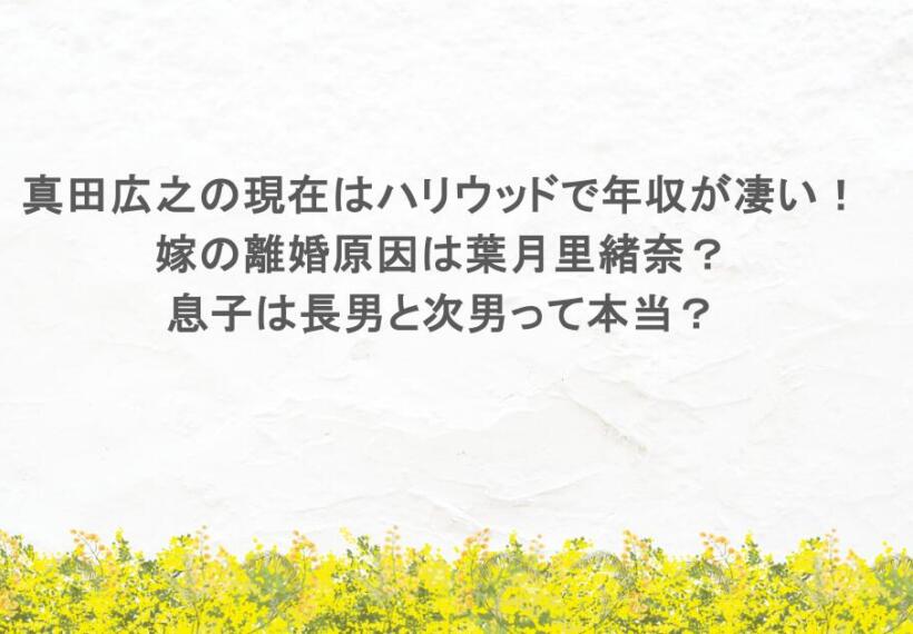 真田広之の現在はハリウッドで年収が凄い！嫁の離婚原因は葉月里緒奈？息子は長男と次男って本当？