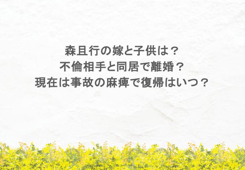 森且行の嫁と子供は？不倫相手と同居で離婚？現在は事故の麻痺で復帰はいつ？