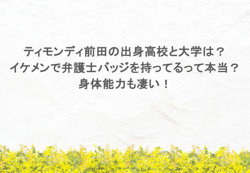 ティモンディ前田の出身高校と大学は？イケメンで弁護士バッジを持ってるって本当？身体能力も凄い！