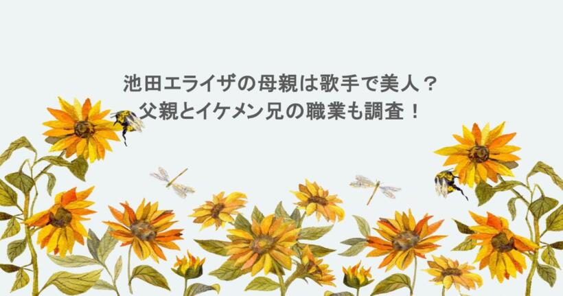 池田エライザの母親は歌手で美人？父親とイケメン兄の職業も調査！
