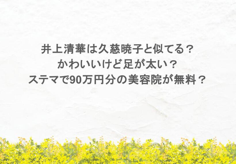 井上清華は久慈暁子と似てる？かわいいけど足が太い？ステマで90万円分の美容院が無料？