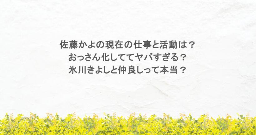 佐藤かよの現在の仕事と活動は？おっさん化しててヤバすぎる？氷川きよしと仲良しって本当？