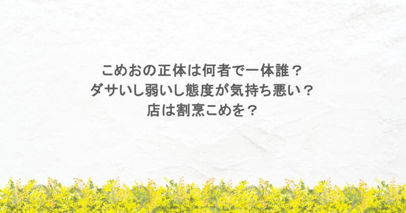 こめおの正体は何者で一体誰？ダサいし弱いし態度が気持ち悪い？店は割烹こめを？