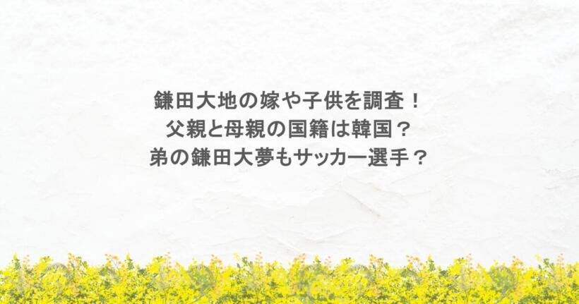 鎌田大地の嫁や子供を調査！父親と母親の国籍は韓国？弟の鎌田大夢もサッカー選手？