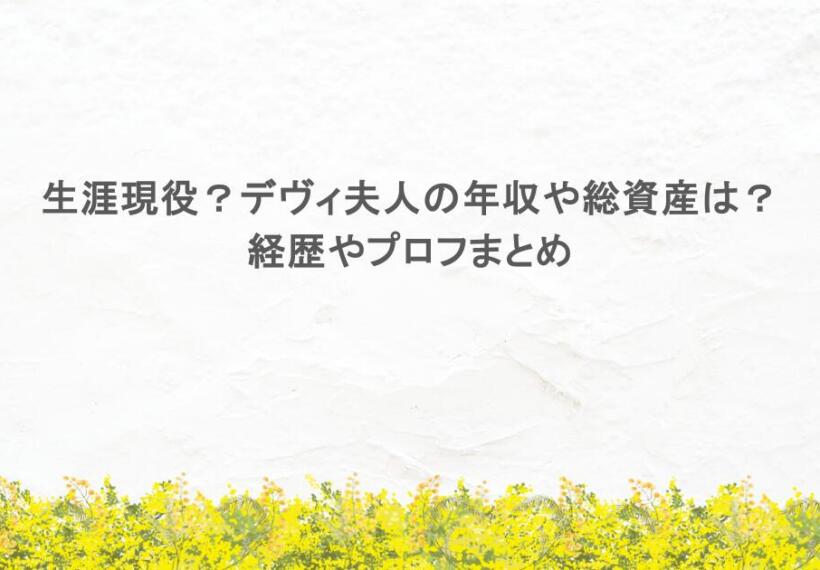 生涯現役？デヴィ夫人の年収や総資産は？経歴やプロフまとめ