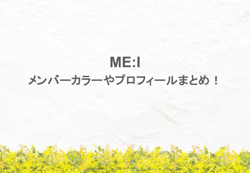 ME:Iのメンバーカラーやプロフィールまとめ！