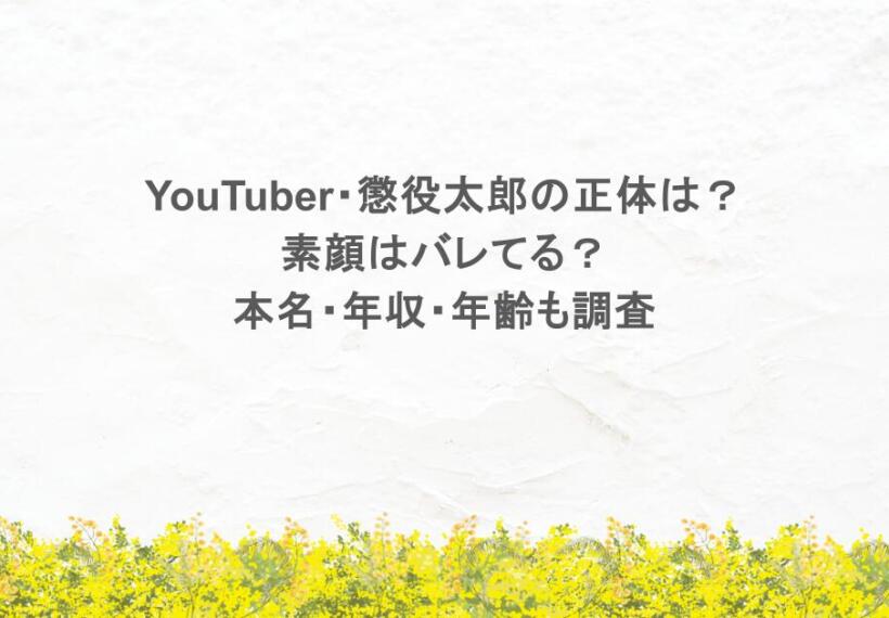 YouTuber懲役太郎の正体は？素顔はバレてる？本名・年収・年齢も調査