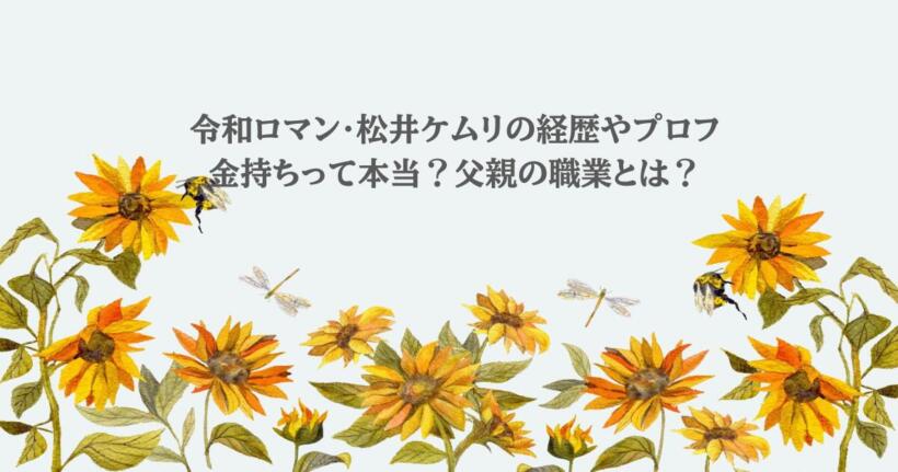 令和ロマン・松井ケムリの経歴やプロフまとめ!金持ちって本当?父親の職業とは?