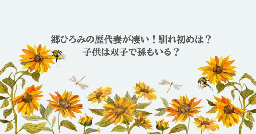 郷ひろみの歴代妻が凄い！馴れ初めは？子供は双子で孫もいる？