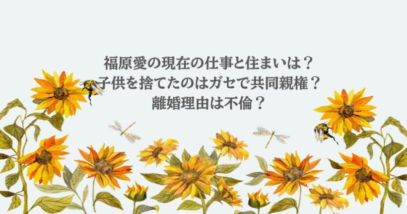 福原愛の現在の仕事と住まいは？子供を捨てたのはガセで共同親権？離婚理由は不倫？