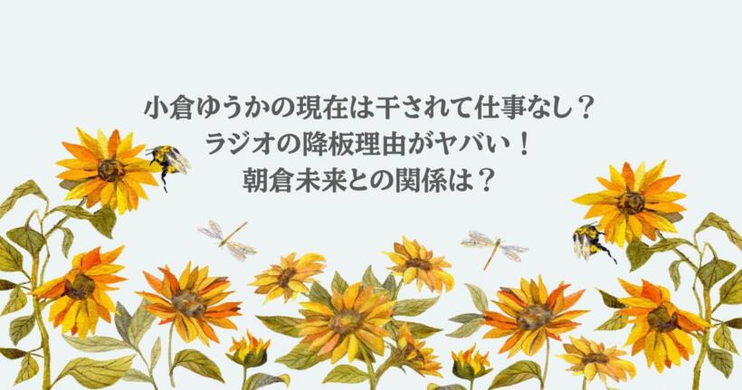 小倉ゆうかの現在は干されて仕事なし？ラジオの降板理由がヤバい！朝倉未来との関係は？