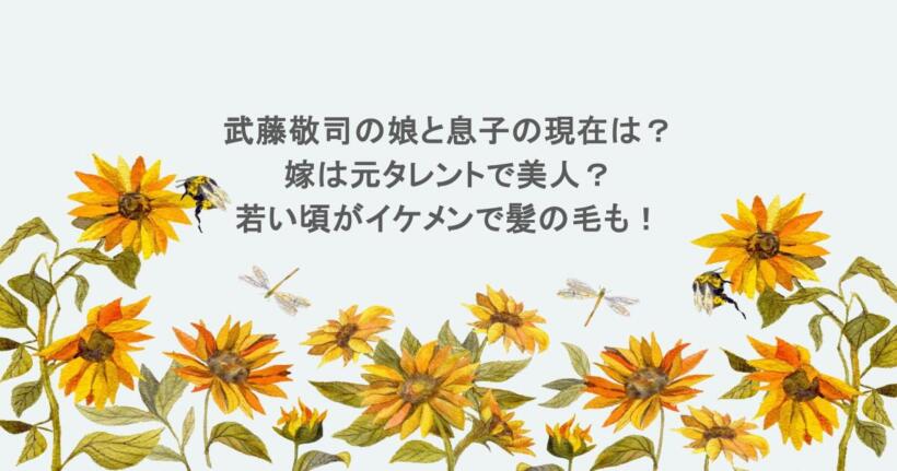 武藤敬司の娘と息子の現在は?嫁は元タレントで美人?若い頃がイケメンで髪の毛も!