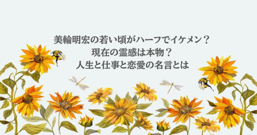 美輪明宏の若い頃がハーフでイケメン？現在の霊感は本物？人生と仕事と恋愛の名言とは