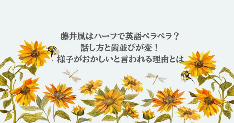 藤井風はハーフで英語ペラペラ？話し方と歯並びが変！様子がおかしいと言われる理由とは