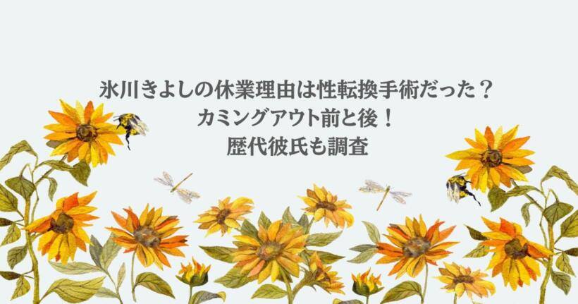 氷川きよしの休業理由は性転換手術だった?カミングアウト前と後!歴代彼氏も調査