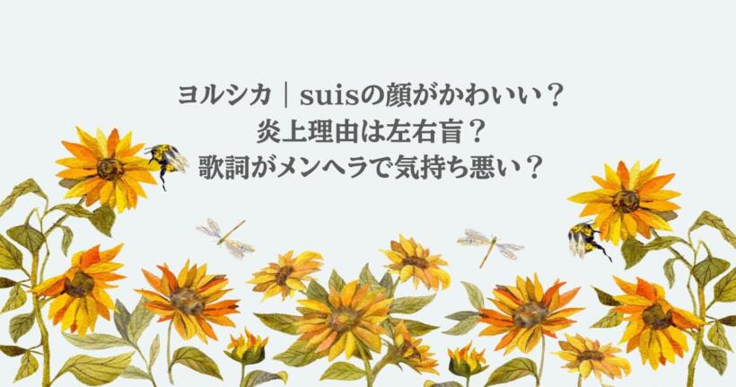 ヨルシカ|suisの顔がかわいい?炎上理由は左右盲?歌詞がメンヘラで気持ち悪い?