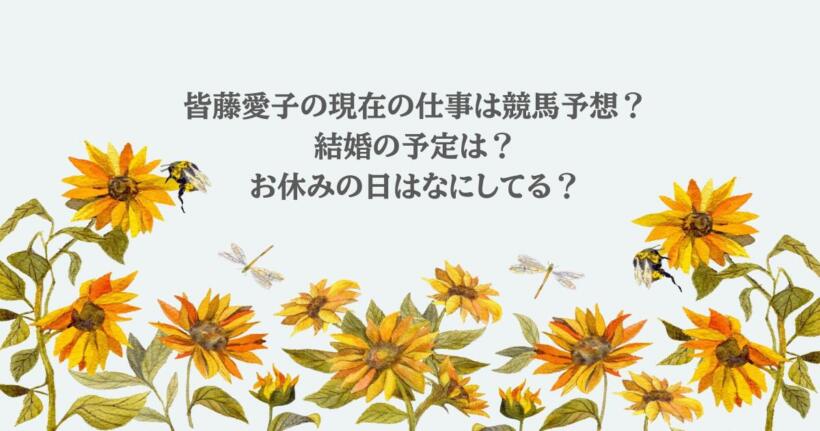 皆藤愛子の現在の仕事は競馬予想？結婚の予定は？お休みの日はなにしてる？