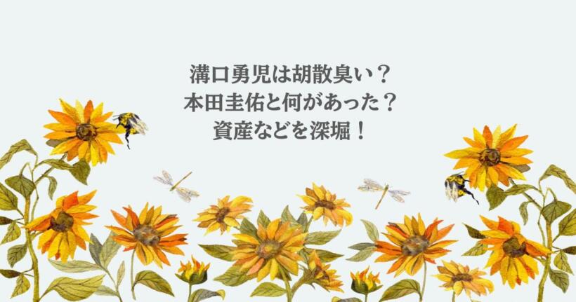 溝口勇児は胡散臭い?本田圭佑と何があった?資産などを深堀!
