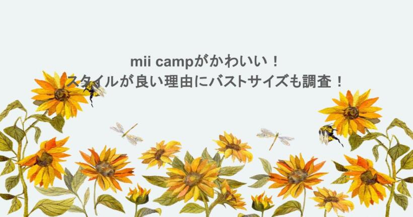 mii campがかわいい！スタイルが良い理由にバストサイズも調査！