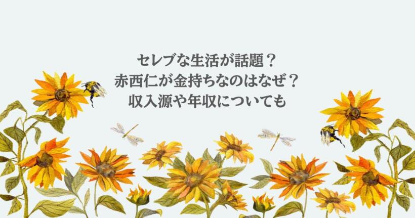 セレブな生活が話題？赤西仁が金持ちなのはなぜ？収入源や年収についても