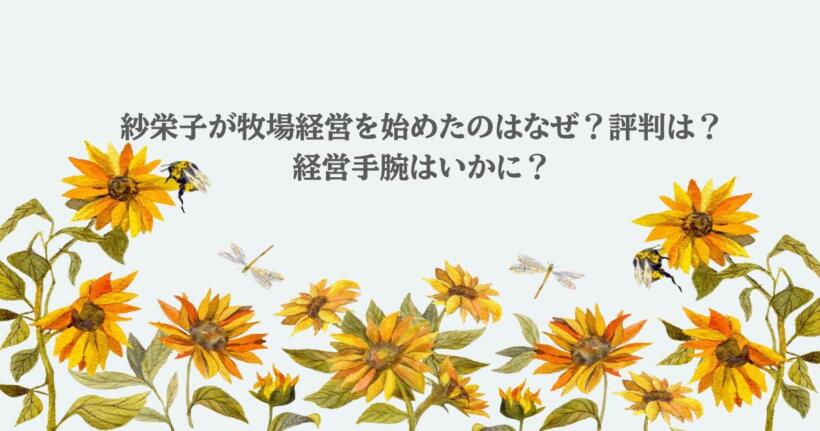 紗栄子が牧場経営を始めたのはなぜ？評判は？経営手腕はいかに？