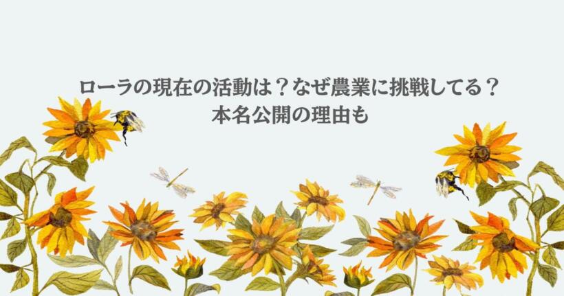 ローラの現在の活動は？なぜ農業に挑戦してる？本名公開の理由も
