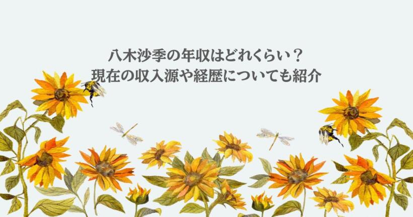 八木沙季の年収はどれくらい？現在の収入源や経歴についても紹介