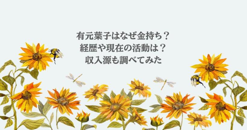 有元葉子はなぜ金持ち？経歴や現在の活動は？収入源も調べてみた