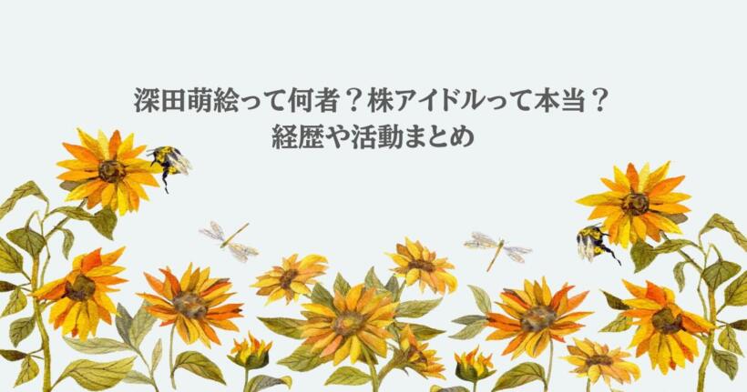 深田萌絵って何者？株アイドルって本当？経歴や活動まとめ