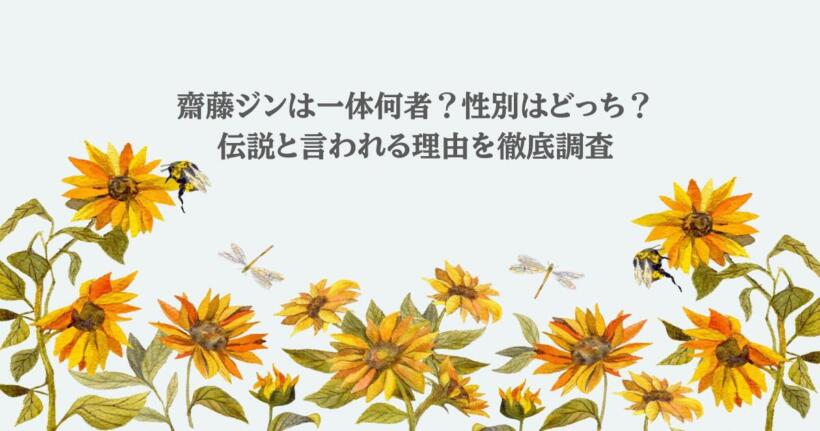 齋藤ジンは一体何者?性別はどっち?伝説と言われる理由を徹底調査