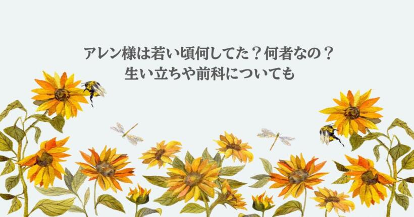 アレン様は若い頃何してた?何者なの?生い立ちや前科についても