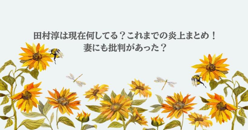 田村淳は現在何してる?これまでの炎上まとめ!妻にも批判があった?