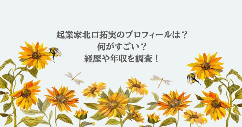 起業家北口拓実のプロフィールは?何がすごい?経歴や年収を調査!
